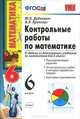 Контрольные и самостоятельные работы по математике. 6 класс. К учебникам Н.Я. Виленкина; И.И. Зубаревой, А.Г. Мордкович; С.М. Никольского. ФГОС, Дудницын Юрий Павлович, Кронгауз Валерий Лазаревич 