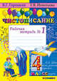 Чистописание. 4 класс. Рабочая тетрадь №1, 2, 3, 4. ФГОС (количество томов: 4), Горецкий Всеслав Гаврилович, Игнатьева Тамара Вивиановна 