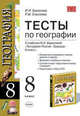 Тесты по географии: 8 класс: к уч. И.И. Бариновой "География России: Природа: 8 класс", Баринова Ирина Ивановна, Елисеева Раиса Михайловна 