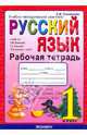У. 1кл. Русс.яз. Раб.тет.к уч.Зелениной и др. (по новому образовательному стандарту (второго поколения)) (Тихомирова Е.М.;М:Экзамен,11) Изд. 2-е,перераб.,доп., Елена Михайловна Тихомирова 