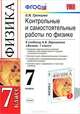 Контрольные и самостоятельные работы по физике. 7 класс. К учебнику Перышкина А.В. "Физика. 7 класс". ФГОС, Громцева Ольга Ильинична 