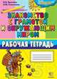 Знакомство с грамотой и окружающим миром. Рабочая тетрадь, Крылова О.Н., Самсонова Л.Ю. 