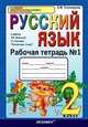 Рабочая тетрадь №1 по русскому языку. 2 класс. К учебнику Зелениной Л.М., Хохловой Т.Е. "Русский язык. 2 класс", Елена Михайловна Тихомирова 