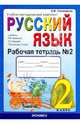 Рабочая тетрадь №2 по русскому языку. 2 класс. К учебнику Зелениной Л.М., Хохловой Т.Е. "Русский язык. 2 класс". ФГОС, Елена Михайловна Тихомирова 