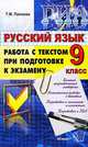 Татьяна Пахнова: Государственная итоговая аттестация. Русский язык. Работа с текстом при подготовке к экзамену. 9 кл, Пахнова Татьяна Михайловна 