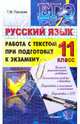 ЕГЭ 2010. РУССКИЙ ЯЗЫК. РАБОТА С ТЕКСТОМ ПРИ ПОДГОТОВКЕ К ЭКЗАМЕНУ. 11 класс., Пахнова Татьяна Михайловна 