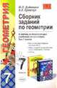 Сборник заданий по геометрии: 7 класс: К любому из действующих учебников по геометрии для 7 класса ., Дудницын Юрий Павлович, Кронгауз Валерий Лазаревич 