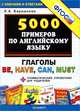 Грамматика английского языка. 5000 примеров по грамматике английского языка для школьников и их родителей. Глаголы be, have, can, must. К любому школьному учебнику, Барашкова Елена Александровна 