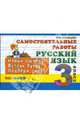 Контроль знаний. Русский язык. 3 класс. Самостоятельные работы, Кузнецова Марта Ивановна 