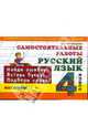 Русский язык. 4 класс. Самостоятельные работы. Найди ошибку, вставь букву, подбери слово. ФГОС, Марина Ивановна Кузнецова 
