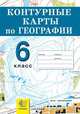 Контурные карты. География. 6 класс. Начальный курс. ФГОС, Под. ред. Смуровой Н.В. 