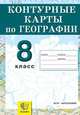 Контурные карты. География. Россия. Природа, население, хозяйство. 8 класс, Под. ред. Смуровой Н.В. 