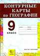 Контурные карты. География. Россия. Хозяйство и географические районы: 9 класс. ФГОС, Татьяна Карташева 
