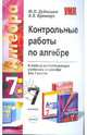 Контрольные работы по алгебре. 7 класс. К любому из действующих учебников по алгебре для 7 класса. ФГОС, Дудницын Юрий Павлович, Кронгауз Валерий Лазаревич 