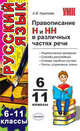 Правописание "Н" и "НН" в различных частях речи. Учебное пособие для школьников и абитуриентов, Кудинова Анна Васильевна 