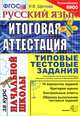 Ирина Щеглова: Русский язык: Итоговая аттестация за курс начальной школы: Типовые тестовые задания (ФГОС), Мазяркина Т.В., Первах С.В., Богданов Н.А. 