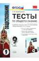 Тесты по обществознанию 9 класс. К учебнику под редакцией Боголюбова Л.Н. 'Обществознание. 8-9 классы', Краюшкина Светлана Владимировна 