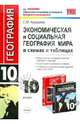 Экономическая и социальная география мира: 10 класс: в схемах и таблицах, Курашева Елена Михайловна 