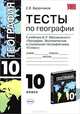Тесты по географии к учебнику В.П. Максаковского "География. Экономическая и социальная география мира. 10 класс", Баранчиков Евгений Владимирович 