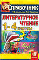 Литературное чтение. 1-4 классы. Справочник для учителя, Игнатьева Тамара Вивиановна, Тарасова Любовь Евгеньевна 