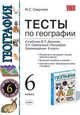 География. 6 класс. Тесты к учебнику В.П.Дронова, Л.Е.Савельевой "География. Землеведение. 6 класс", Смирнова Марина Сергеевна 