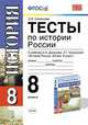 Тесты по истории России. К учебнику А.А. Данилова, Л.Г. Косулиной "История России XIX в. 8 класс". По Новому образовательному стандарту (второго поколения), Симонова Елена Викторовна 