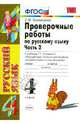 Проверочные работы по русскому языку: к учебнику Т.Г. Рамзаевой "Русский язык. 4 класс". В 2-х частях. Часть 2, Елена Михайловна Тихомирова 