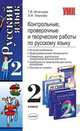 Контрольные, проверочные и творческие работы по русскому языку. 2 класс, Тамара В. Игнатьева, Людмила Тикунова 