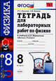 Тетрадь для лабораторных работ по физике. 8 класс: к учебнику А.В. Перышкина 'Физика. 8 класс' - ('Учебно-методический комплект') (ГРИФ) /Минькова Р.Д., Иванова В.В., Раиса Дмитриевна Минькова, Вера Викторовна Иванова 
