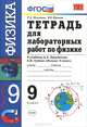 Тетрадь для лабораторных работ по физике. 9 класс. К учебнику Перышкина А.В. "Физика. 9 класс". По новому образовательному стандарту (второго поколения), Раиса Дмитриевна Минькова, Вера Викторовна Иванова 