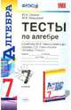 Тесты по алгебре. 7 класс. К учебнику Макарычева Ю.Н. "Алгебра. 7 класс". По новому образовательному стандарту (второго поколения), Глазков Юрий Александрович, Гаиашвили Мария Яковлевна 
