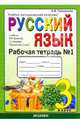 Рабочая тетрадь № 1 по русскому языку. 3 класс. К учебнику Зелениной Л.М., Хохловой Т.Е. "Русский язык. 3 класс", Елена Михайловна Тихомирова 