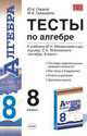 Тесты по алгебре. 8 класс. К учебнику Макарычева Ю.Н. под редакцией Теляковского С.А. "Алгебра. 8 класс", Юрий Александрович Глазков 