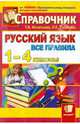 Справочник. Русский язык. Все правила. 1-4 класс. ФГОС, Игнатьева Тамара Вивиановна, Тарасова Любовь Евгеньевна 