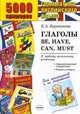 Грамматика английского языка. 5000 примеров по грамматике английского языка для школьников и их родителей. Глаголы be, have, can, must. К любому школьному учебнику, Барашкова Елена Александровна 