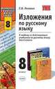 Изложения по русскому языку. 8 класс. К любому из действующих учебников по русскому языку для 8 класса, Роговик Т.Н. 