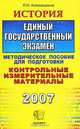 История. Единый государственный экзамен, Л. Н. Алексашкина 