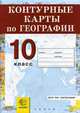 Контурные карты. География. 10 класс. Экономическая и социальная география мира, Смурова Н.В. 