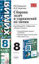 Сборник задач и упражнений по химии. 8 класс. К учебнику Габриеляна О.С. "Химия. 8 класс" - (УЧЕБНО- МЕТОДИЧЕСКИЙ КОМПЛЕКТ), Н.Д. Свердлова, Елена Савинкина 