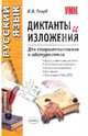 Диктанты и изложения. Для старшеклассников и абитуриентов. Орфографические диктанты. Пунктуационные диктанты. Контрольные диктанты. Изложения. Подготовка к ГИА и ЕГЭ, Голуб Ирина Борисовна 