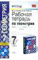 Рабочая тетрадь по геометрии. 7 класс. К учебнику Атанасяна Л.С. "Геометрия 7-9". По новому образовательному стандарту (второго поколения), Глазков Юрий Александрович, Камаев Петр Михайлович 