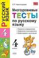 Русский язык. Многоуровневые тесты. 4 класс. Правила и определения. Орфоэпия и культура речи. Орфография и пунктуация, Елена Петровна Черногрудова 