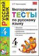 Русский язык. Многоуровневые тесты. 4 класс. Фонетика. Морфемика и словообразование. Морфология. Лексикология и фразеология. Синтаксис, Елена Петровна Черногрудова 