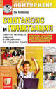 Синтаксис и пунктуация. Сборник тестовых заданий и упражнений по русскому языку: Учебное пособие для старшеклассников и абитуриентов., Потапова Галина Николаевна 
