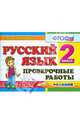 Русский язык. Проверочные работы. 2 класс. По новому образовательному стандарту (второго поколения), Елена Михайловна Тихомирова 