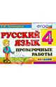 Русский язык. 4 класс. Проверочные работы. ФГОС, Тихомирова Елена Михайловна 