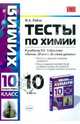 Химия. 10 класс. По новому образовательному стандарту (второго поколения). К учебнику Габриеляна О.С. "Химия. 10 класс. Базовый уровень", М. А. Рябов, Р. В. Линко, Е. Ю. Невская 