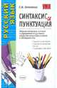 Русский язык. Синтаксис и пунктуация. Сборник тестовых заданий и упражнений по русскому языку, Потапова Галина Николаевна 