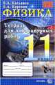 Физика. 11 кл. Рабочая тетрадь для лабораторных работ., Касьянов Валерий Алексеевич, Коровин Владимир Анатольевич 