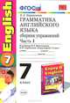 Грамматика английского языка. Сборник упражнений: часть I: 7 класс: к учебнику М.З. Биболетовой и др. 'Enjoy English. 4 класс' - 2-е изд.,испр. и доп. ., Кузнецов Андрей Юрьевич, Сененко Олеся Владимировна 